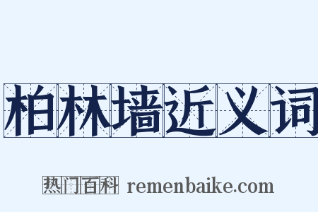 柏林墙近义词是什么意思的图片